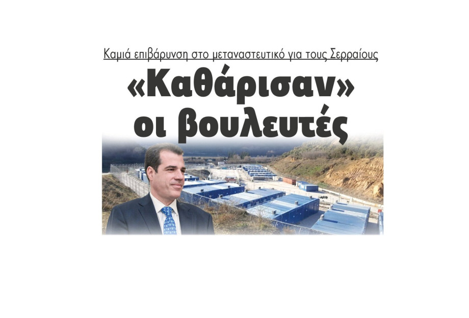 Καμιά επιβάρυνση στο μεταναστευτικό για τους Σερραίους - «Καθάρισαν» οι βουλευτές Καμιά επιβάρυνση στο μεταναστευτικό για τους Σερραίους - «Καθάρισαν» οι βουλευτές