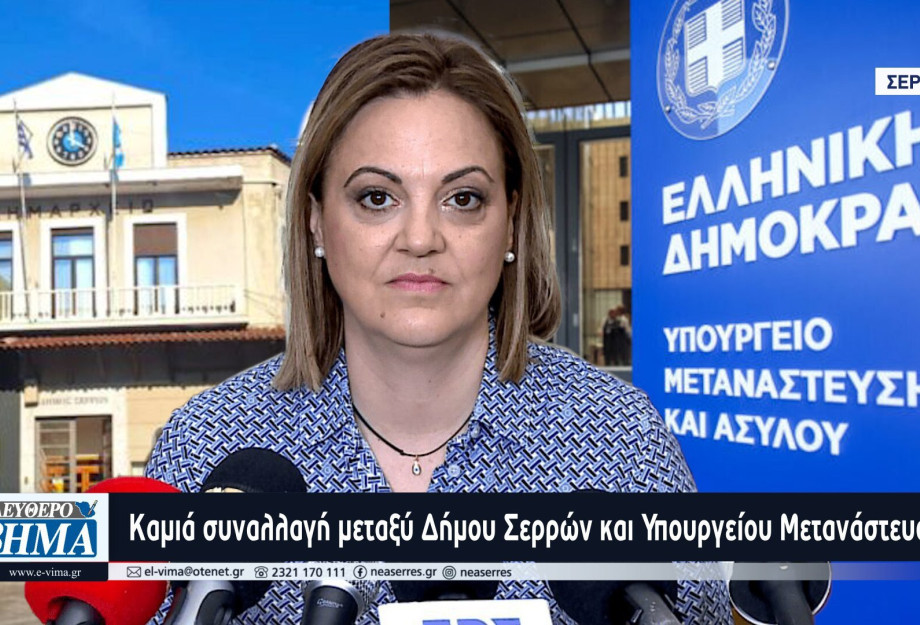 Καμιά συναλλαγή μεταξύ Δήμου Σερρών και Υπουργείου Μετανάστευσης; Καμιά συναλλαγή μεταξύ Δήμου Σερρών και Υπουργείου Μετανάστευσης;