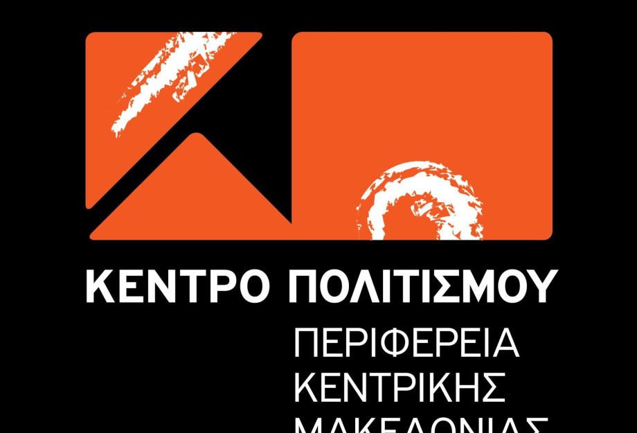 Περιφέρεια Κεντρικής Μακεδονίας-Έρχονται οι «Βραδιές πολιτισμού»