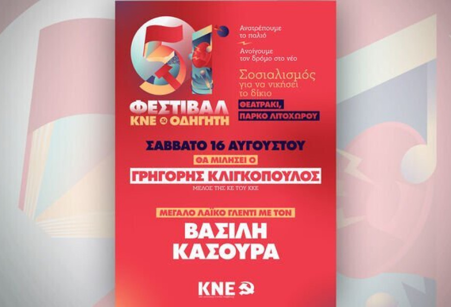 51ο Φεστιβάλ ΚΝΕ – Οδηγητή τη Κυριακή στο Ροδολίβος 51ο Φεστιβάλ ΚΝΕ – Οδηγητή τη Κυριακή στο Ροδολίβος