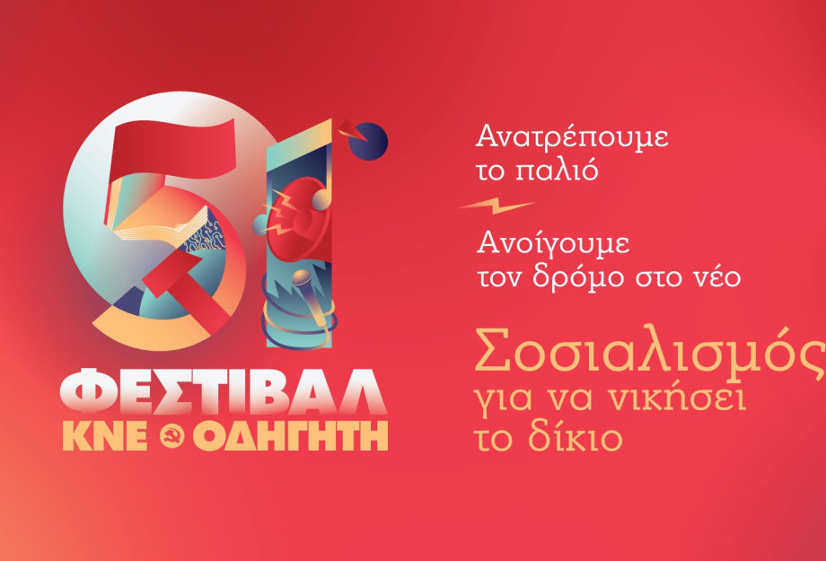 Το Σάββατο 13 Σεπτεμβρίου στις Σέρρες: 51ο φεστιβάλ ΚΝΕ – Οδηγητή Το Σάββατο 13 Σεπτεμβρίου στις Σέρρες: 51ο φεστιβάλ ΚΝΕ – Οδηγητή