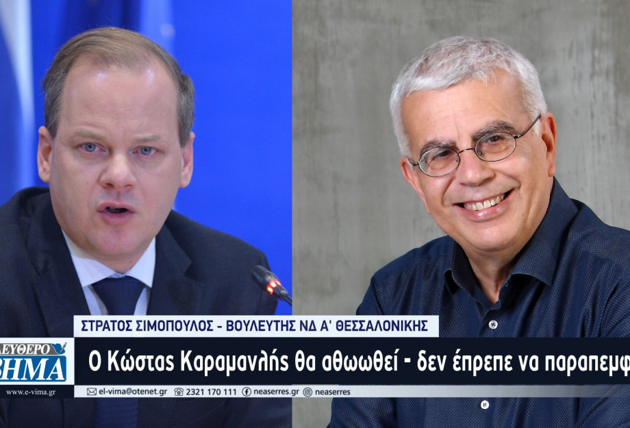 Στράτος Σιμόπουλος - Τέμπη: Ο Κώστας Καραμανλής θα αθωωθεί - δεν θα έπρεπε να παραπεμφθεί ούτε για πταίσμα