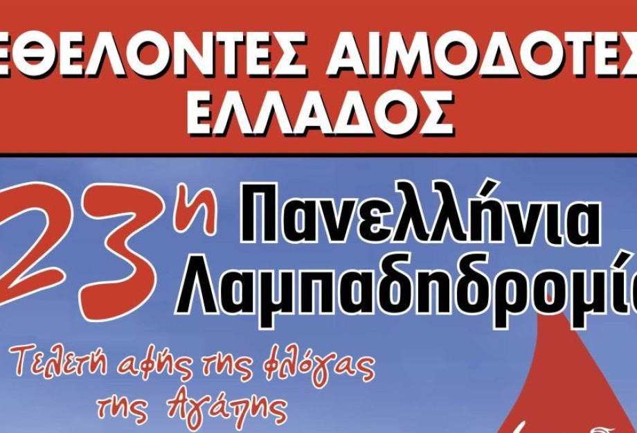 Σύλλογος Τερπνιωτών- Στις 5 Σεπτεμβρίου η Πανελλήνια λαμπαδηδρομία Σύλλογος Τερπνιωτών- Στις 5 Σεπτεμβρίου η Πανελλήνια λαμπαδηδρομία