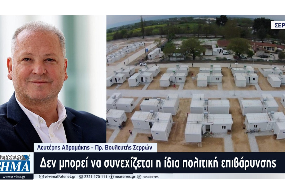 Λευτέρης Αβραμάκης - Δομή μεταναστών στις Σέρρες: Οι αρχές του τόπου να πάρουν ξεκάθαρη θέση! Λευτέρης Αβραμάκης - Δομή μεταναστών στις Σέρρες: Οι αρχές του τόπου να πάρουν ξεκάθαρη θέση!