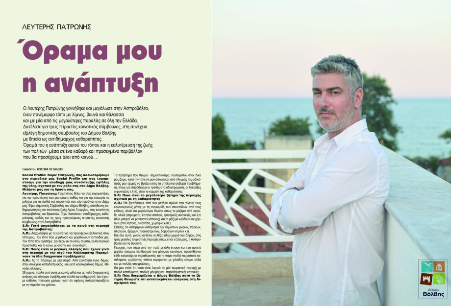 Λευτέρης Πατρώνης: Προχωράμε περισσότερο αισιόδοξα γιατί αυτός ο τόπος το αξίζει Λευτέρης Πατρώνης: Προχωράμε περισσότερο αισιόδοξα γιατί αυτός ο τόπος το αξίζει