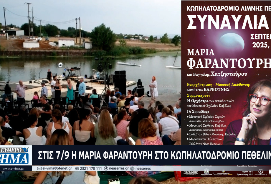 Σέρρες - Συναυλία με τη Μαρία Φαραντούρη στις 7/9 στο Κωπηλατοδρόμιο της Λίμνης Πεθελινού Σέρρες - Συναυλία με τη Μαρία Φαραντούρη στις 7/9 στο Κωπηλατοδρόμιο της Λίμνης Πεθελινού