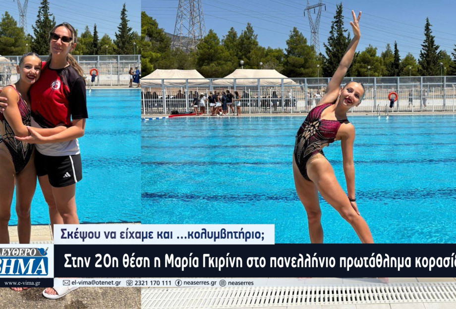 Στην 20η θέση η Μαρία Γκιρίνη στο πανελλήνιο πρωτάθλημα κορασίδων - Σκέψου να είχαμε και …κολυμβητήριο; Στην 20η θέση η Μαρία Γκιρίνη στο πανελλήνιο πρωτάθλημα κορασίδων - Σκέψου να είχαμε και …κολυμβητήριο;