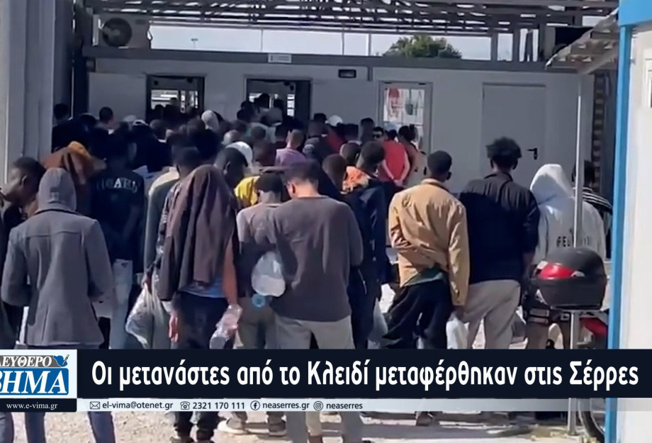Οι μετανάστες από το Κλειδί μεταφέρθηκαν στις Σέρρες