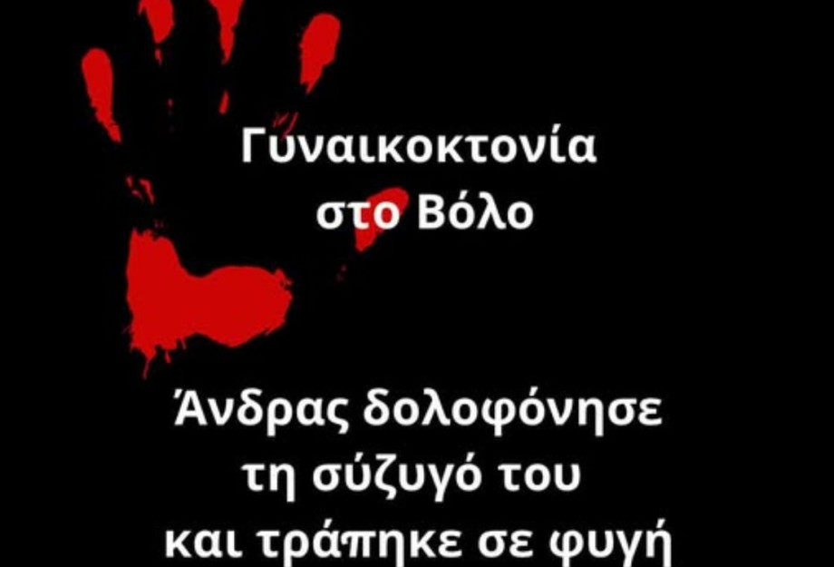 Νέα γυναικοκτονία στον Βόλο: Άνδρας δολοφόνησε τη σύζυγό του και τράπηκε σε φυγή Νέα γυναικοκτονία στον Βόλο: Άνδρας δολοφόνησε τη σύζυγό του και τράπηκε σε φυγή
