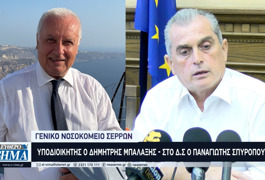 Γενικό Νοσοκομείο Σερρών: Αναπληρωτής διοικητής ο Δημήτρης Μπαλαξής - Στο Δ.Σ ο Παναγιώτης Σπυρόπουλος Γενικό Νοσοκομείο Σερρών: Αναπληρωτής διοικητής ο Δημήτρης Μπαλαξής - Στο Δ.Σ ο Παναγιώτης Σπυρόπουλος