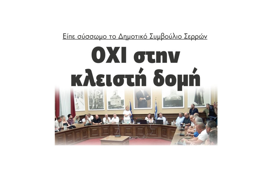 ΟΧΙ στην κλειστή δομή είπε το Δημοτικό Συμβούλιο Σερρών ΟΧΙ στην κλειστή δομή είπε το Δημοτικό Συμβούλιο Σερρών