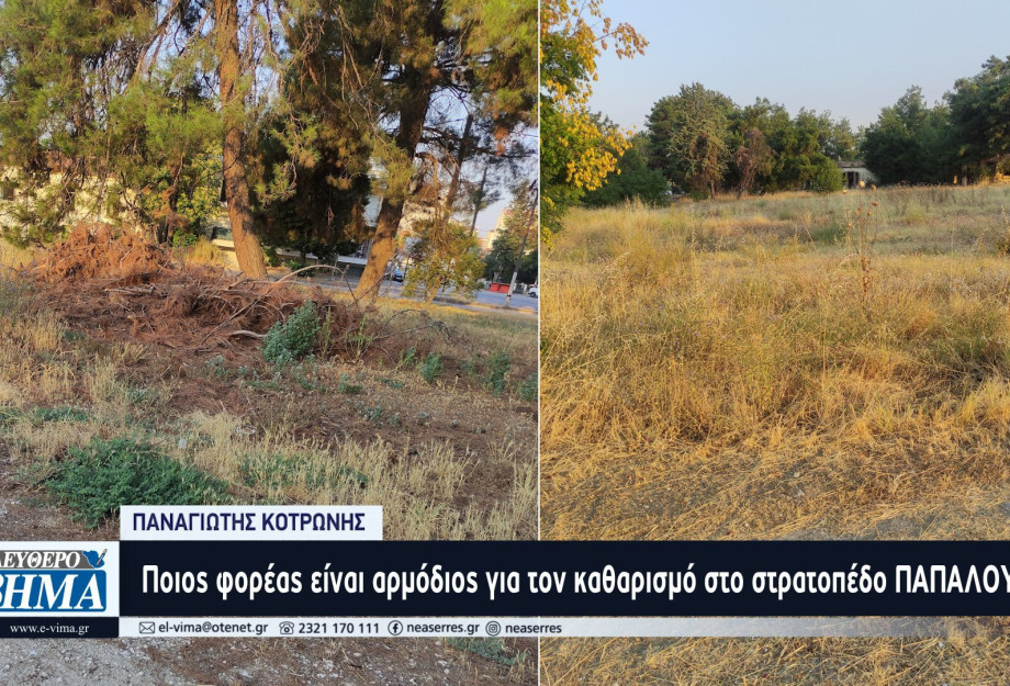 Παναγιώτης Κοτρώνης: Ποιος φορέας είναι αρμόδιος για τον καθαρισμό στο στρατοπέδο ΠΑΠΑΛΟΥΚΑ;