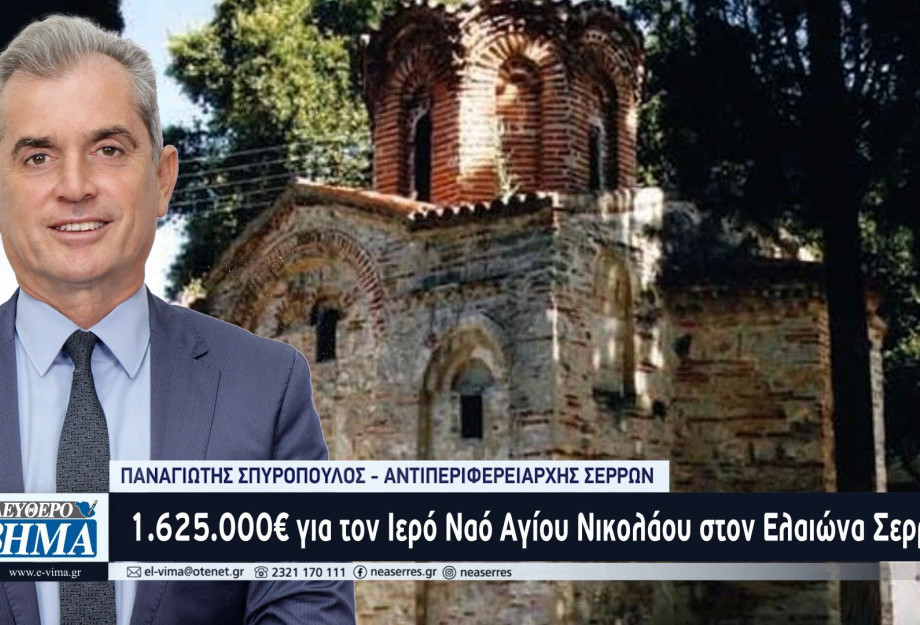 Παναγιώτης Σπυρόπουλος: 1.625.000€ για τον Ιερό Ναό Αγίου Νικολάου στον Ελαιώνα Σερρών Παναγιώτης Σπυρόπουλος: 1.625.000€ για τον Ιερό Ναό Αγίου Νικολάου στον Ελαιώνα Σερρών