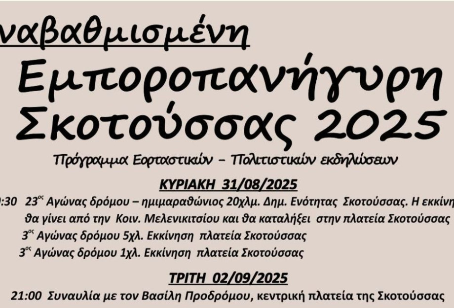 Εμποροπανήγυρη Σκοτούσσας: Το πρόγραμμα των εκδηλώσεων ( 31/8/2025 - 11/09/2025) Εμποροπανήγυρη Σκοτούσσας: Το πρόγραμμα των εκδηλώσεων ( 31/8/2025 - 11/09/2025)