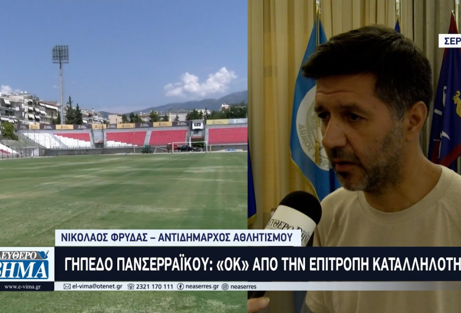 Το Γήπεδο του Πανσερραϊκού πήρε το «ΟΚ» από την επιτροπή καταλληλότητας