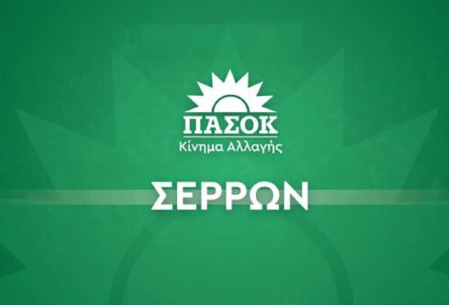 ΠΑΣΟΚ Σερρών: Καμία νέα κλειστή δομή ΠΑΣΟΚ Σερρών: Καμία νέα κλειστή δομή