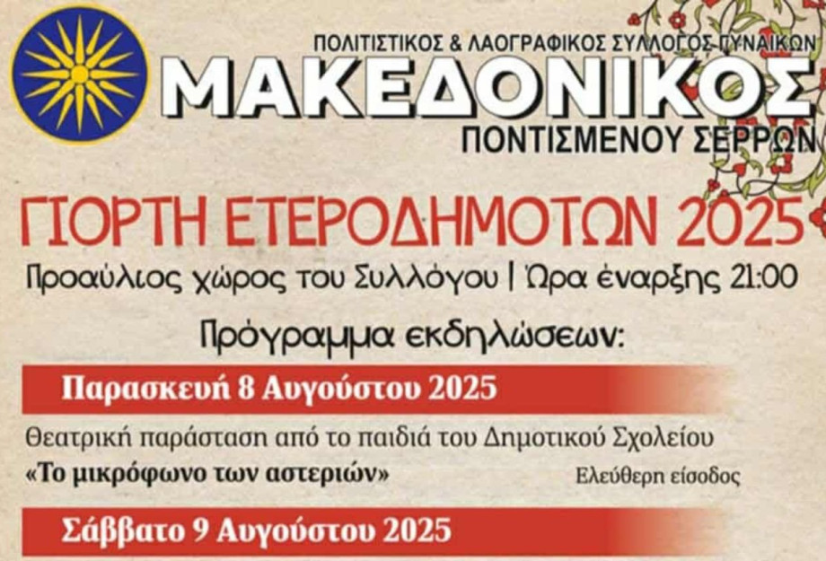 Έρχεται η 3ημερη γιορτή ετεροδημοτών στο Ποντισμένο Σερρών