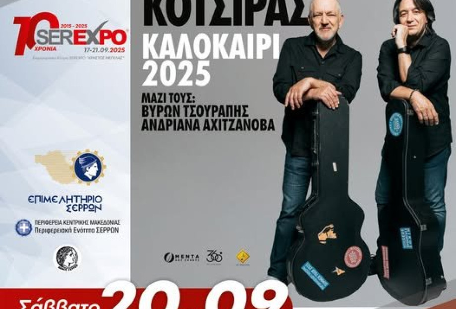 SEREXPO: Νίκος Πορτοκάλογλου και Γιάννης Κότσηρας
