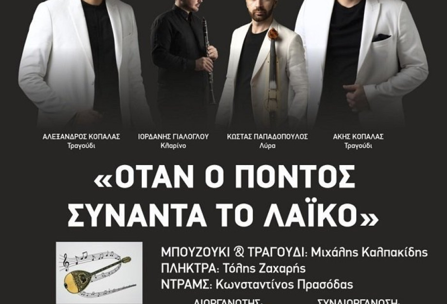 Αναγέννηση Σερρών: Ποντιακή βραδιά το Σάββατο 23 Αυγούστου Αναγέννηση Σερρών: Ποντιακή βραδιά το Σάββατο 23 Αυγούστου