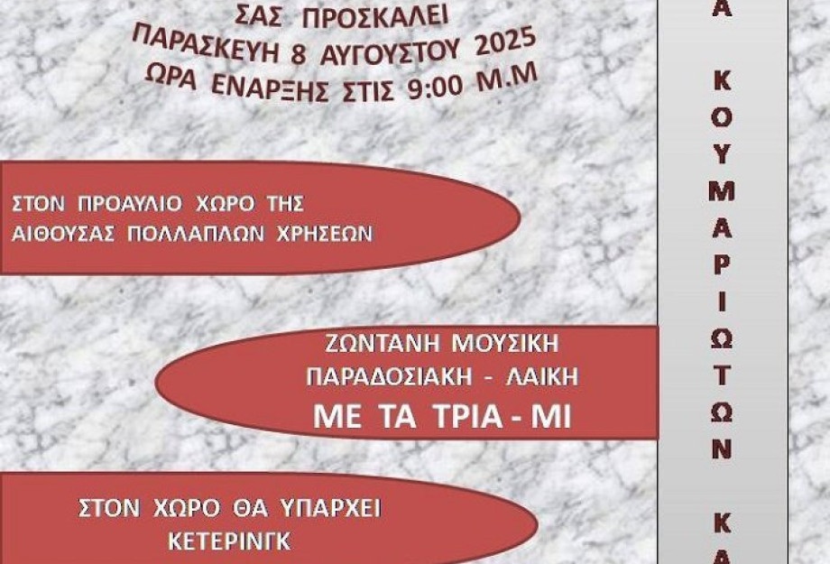Αντάμωμα Κουμαριωτών και Φίλων
