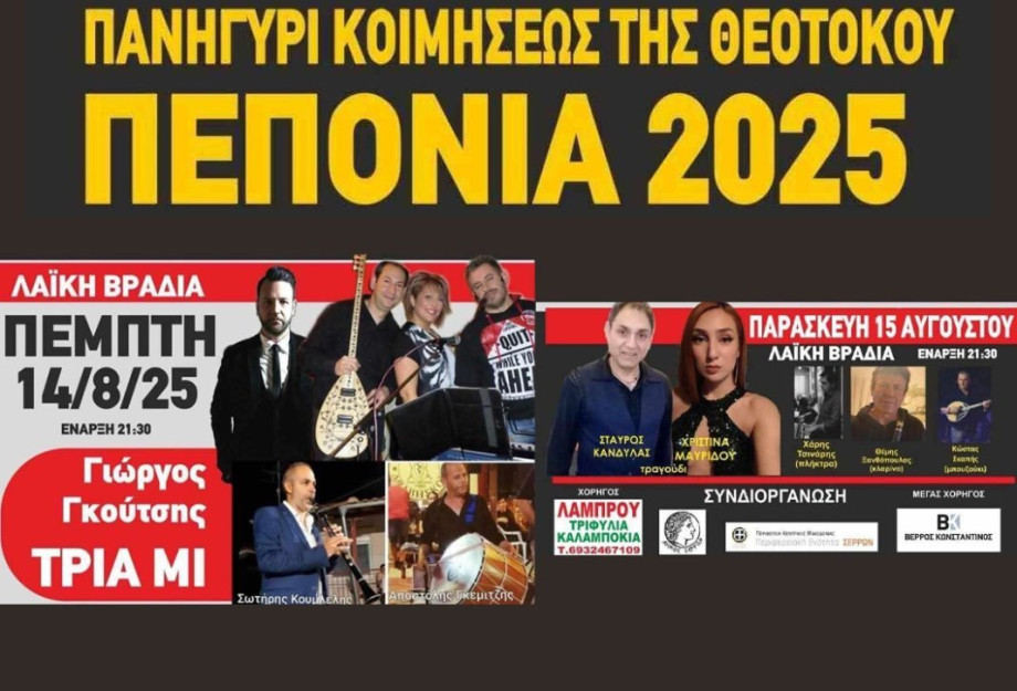 Πεπονιά: Εκδηλώσεις 15 Αύγουστου