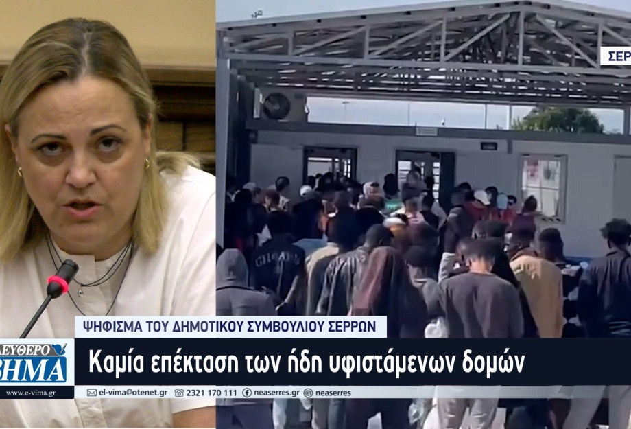 Ψήφισμα του Δημοτικού Συμβουλίου Σερρών για την μη δημιουργία δομής Ψήφισμα του Δημοτικού Συμβουλίου Σερρών για την μη δημιουργία δομής