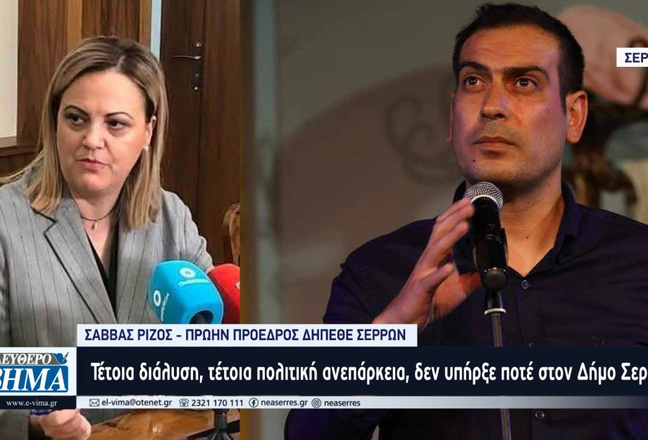 Σάββας Ρίζος: Τέτοια διάλυση, τέτοια πολιτική ανεπάρκεια, δεν υπήρξε ποτέ στον Δήμο Σερρών Σάββας Ρίζος: Τέτοια διάλυση, τέτοια πολιτική ανεπάρκεια, δεν υπήρξε ποτέ στον Δήμο Σερρών