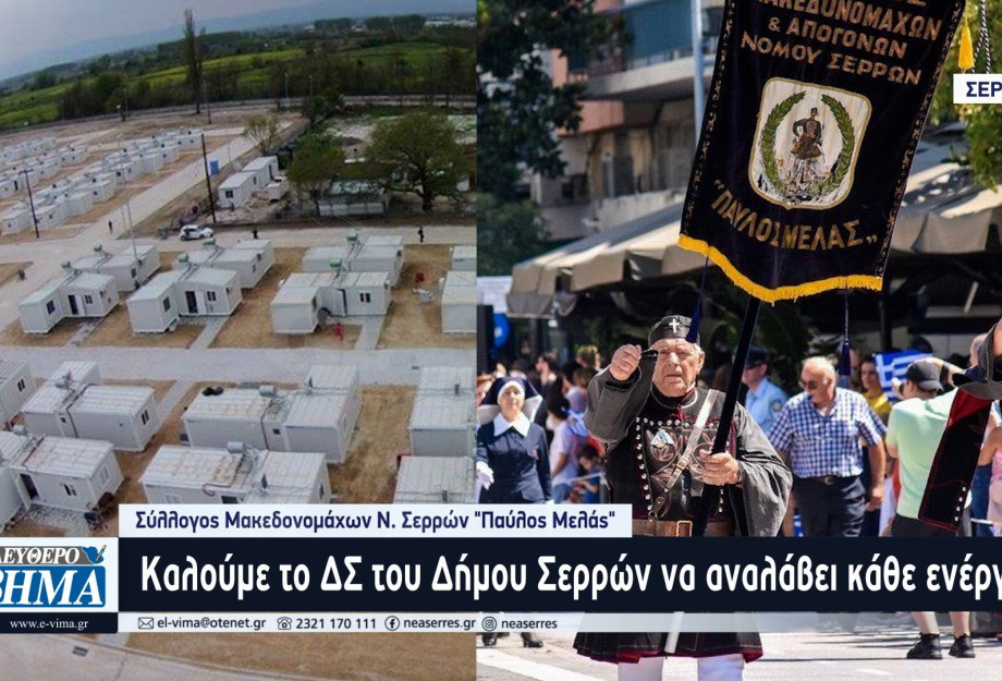 Επιστολή από το Σύλλογο Μακεδονομάχων Ν. Σερρών "Παύλος Μελάς" για τη δημιουργία δομής στις Σέρρες Επιστολή από το Σύλλογο Μακεδονομάχων Ν. Σερρών "Παύλος Μελάς" για τη δημιουργία δομής στις Σέρρες