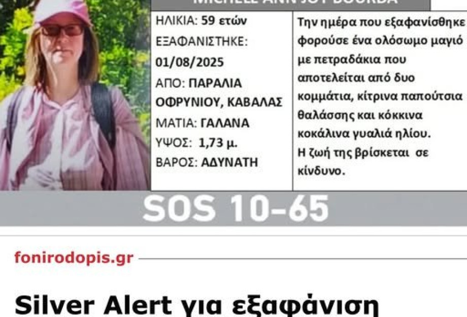 Μυστήριο με τη Βρετανίδα τουρίστρια που χάθηκε σε παραλία της Καβάλας -Εξαφανίστηκε ενώ ο σύζυγός της κοιμόταν