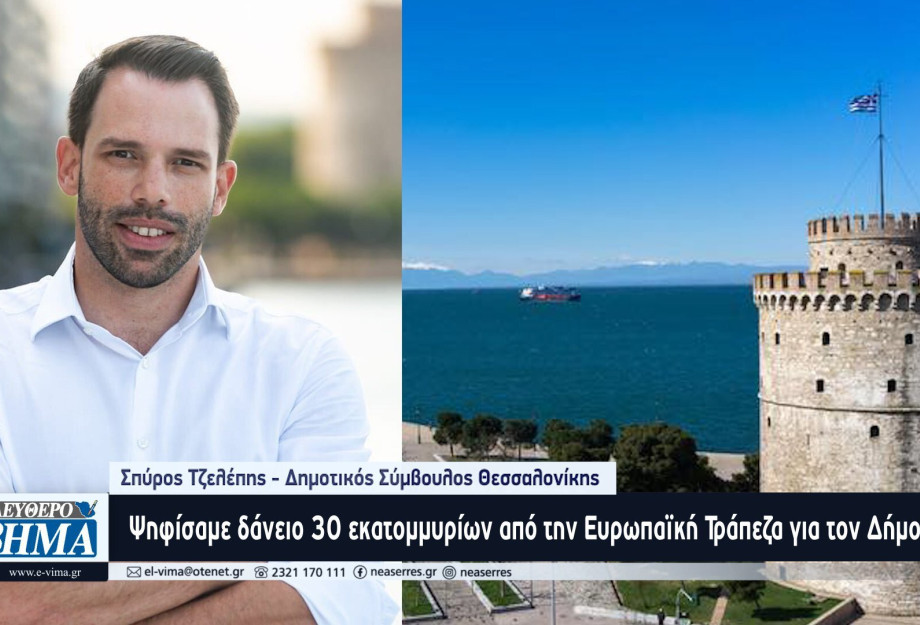 Σπύρος Τζελέπης: Ψηφίσαμε δάνειο 30 εκατομμυρίων ευρώ από την Ευρωπαϊκή Τράπεζα Επενδύσεων για τον Δήμο Θεσσαλονίκης