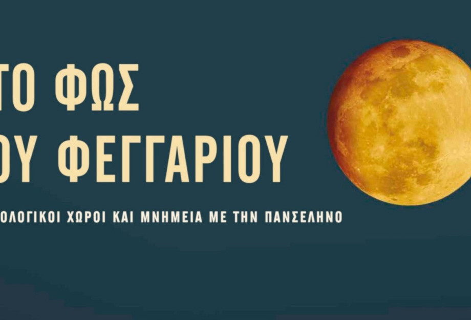 «Πανσέληνος του Αυγούστου» σε 114 μνημεία από το Υπουργείο Πολιτισμού «Πανσέληνος του Αυγούστου» σε 114 μνημεία από το Υπουργείο Πολιτισμού