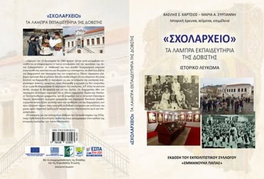 εκδήλωση παρουσίασης ολοκλήρωσης του προγράμματος LEADER & παρουσίαση του Ιστορικού Λευκώματος «Σχολαρχείο – Τα Λαμπρά Εκπαιδευτήρια της Δοβίστης» εκδήλωση παρουσίασης ολοκλήρωσης του προγράμματος LEADER & παρουσίαση του Ιστορικού Λευκώματος «Σχολαρχείο – Τα Λαμπρά Εκπαιδευτήρια της Δοβίστης»