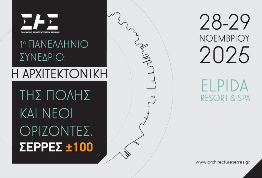 1ο Πανελλήνιο Συνέδριο του Συλλόγου Αρχιτεκτόνων Σερρών- Ξεκίνησαν οι εγγραφές 1ο Πανελλήνιο Συνέδριο του Συλλόγου Αρχιτεκτόνων Σερρών- Ξεκίνησαν οι εγγραφές