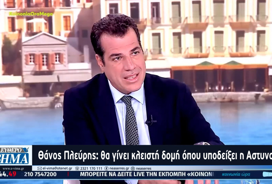 Ο Υπουργός Μετανάστευσης Θάνος Πλεύρης για νέα κλειστή δομή στο Νομό Σερρών Ο Υπουργός Μετανάστευσης Θάνος Πλεύρης για νέα κλειστή δομή στο Νομό Σερρών