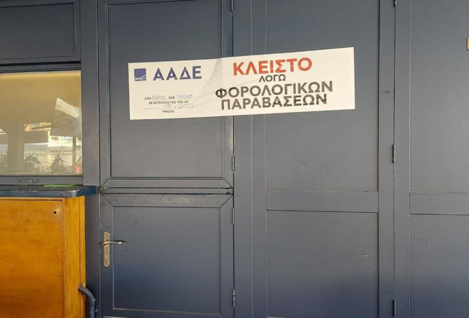 ΑΑΔΕ: Λουκέτο σε επιχείρηση εστίασης στις Σέρρες