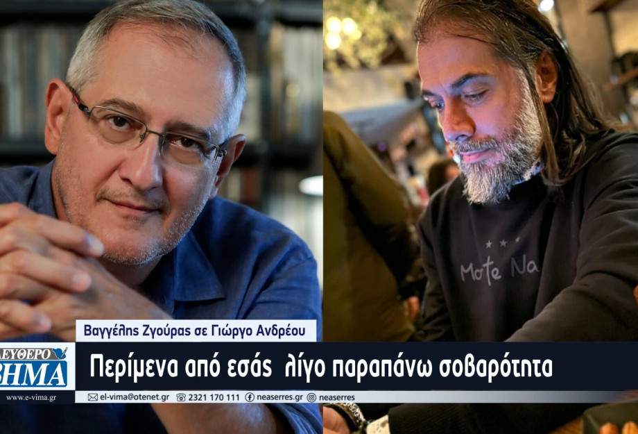 Βαγγέλης Ζγούρας σε Γιώργο Ανδρέου: Περίμενα από εσάς  λίγο παραπάνω σοβαρότητα