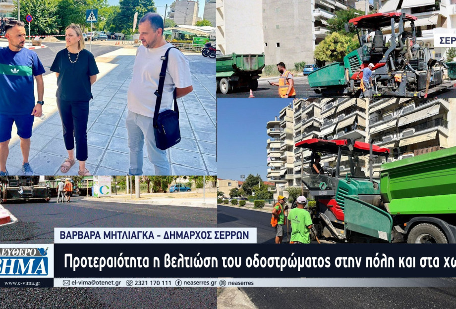 Βαρβάρα Μητλιάγκα: Στόχος οι ασφαλείς και λειτουργικοί δρόμοι στο Δήμο Σερρών Βαρβάρα Μητλιάγκα: Στόχος οι ασφαλείς και λειτουργικοί δρόμοι στο Δήμο Σερρών