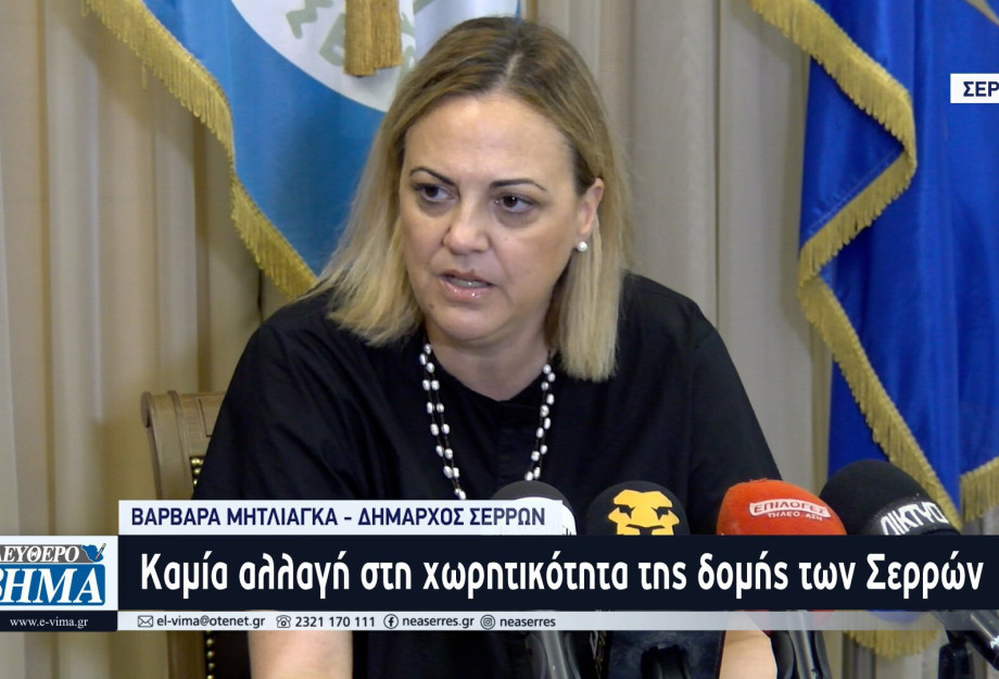 Βαρβάρα Μητλιάγκα: Καμία αλλαγή στη χωρητικότητα της δομής στις Σέρρες Βαρβάρα Μητλιάγκα: Καμία αλλαγή στη χωρητικότητα της δομής στις Σέρρες