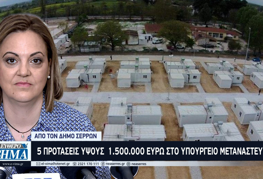5 προτάσεις ύψους 1.500.000 ευρώ στο Υπουργείο Μετανάστευσης από τον Δήμο Σερρών 5 προτάσεις ύψους 1.500.000 ευρώ στο Υπουργείο Μετανάστευσης από τον Δήμο Σερρών