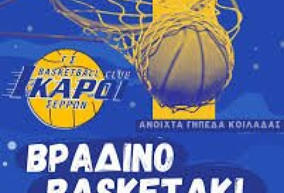 3ο Βραδινό Basketaki στις Σέρρες