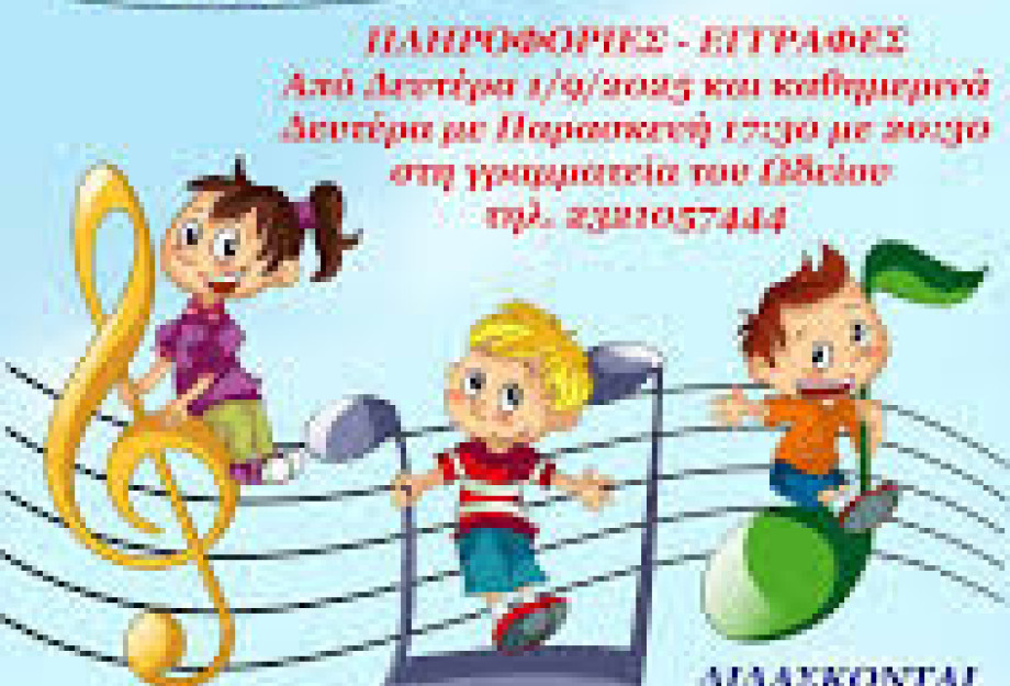 Σύλλογος Φίλων Γραμμάτων και Τεχνών Σερρών -Αρχίζουν οι εγγραφές στο Ωδείο