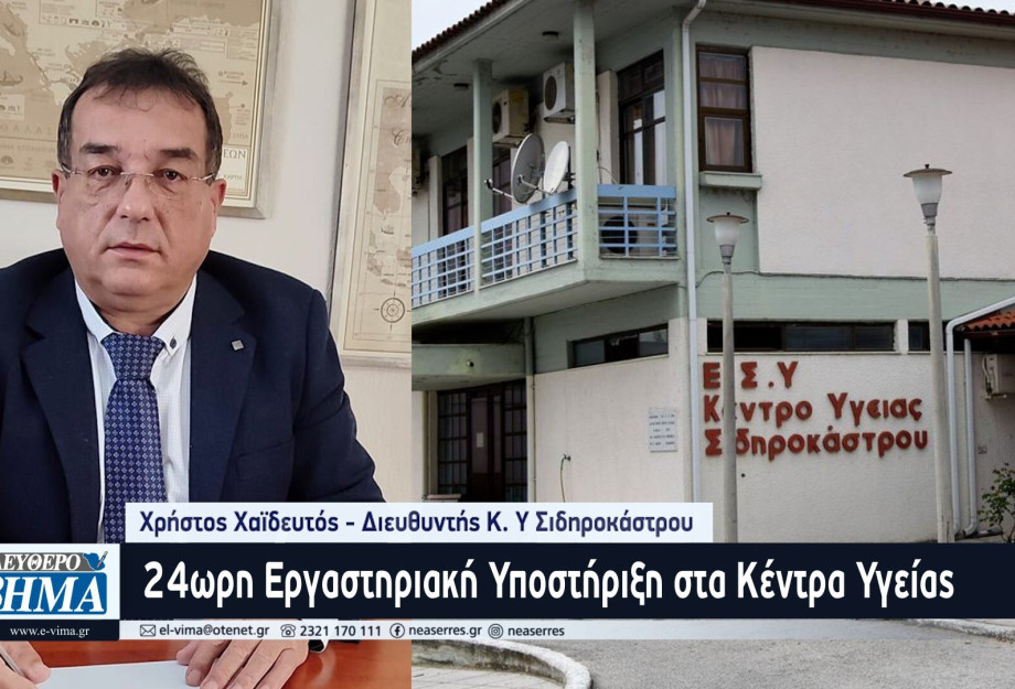 Χρήστος Χαϊδευτός: 24ωρη Εργαστηριακή Υποστήριξη στα Κέντρα Υγείας: Το Αόρατο Κλειδί που Κανείς δεν Θέλει να Γυρίσει