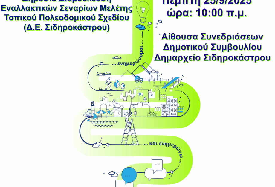 Δήμος Σιντικής: Δημόσια Διαβούλευση Εναλλακτικών Σεναρίων Τοπικού Πολεοδομικού Σχεδίου