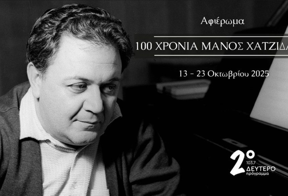 2 προβολές του ντοκιμαντέρ «Μάνος Χατζιδάκις – Είδωλο στον Καθρέφτη» στα Αστέρια 100 χρόνια από τη γέννηση του Μάνου Χατζιδάκι 2 προβολές του ντοκιμαντέρ «Μάνος Χατζιδάκις – Είδωλο στον Καθρέφτη» στα Αστέρια 100 χρόνια από τη γέννηση του Μάνου Χατζιδάκι