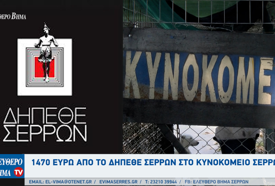 1470 ευρώ από το ΔΗΠΕΘΕ Σερρών στο κυνοκομείο Σερρών