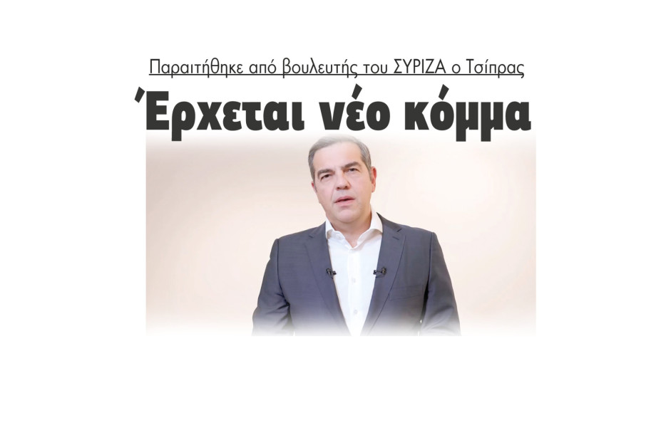 Παραιτήθηκε από βουλευτής του ΣΥΡΙΖΑ ο Τσίπρας - Έρχεται νέο κόμμα