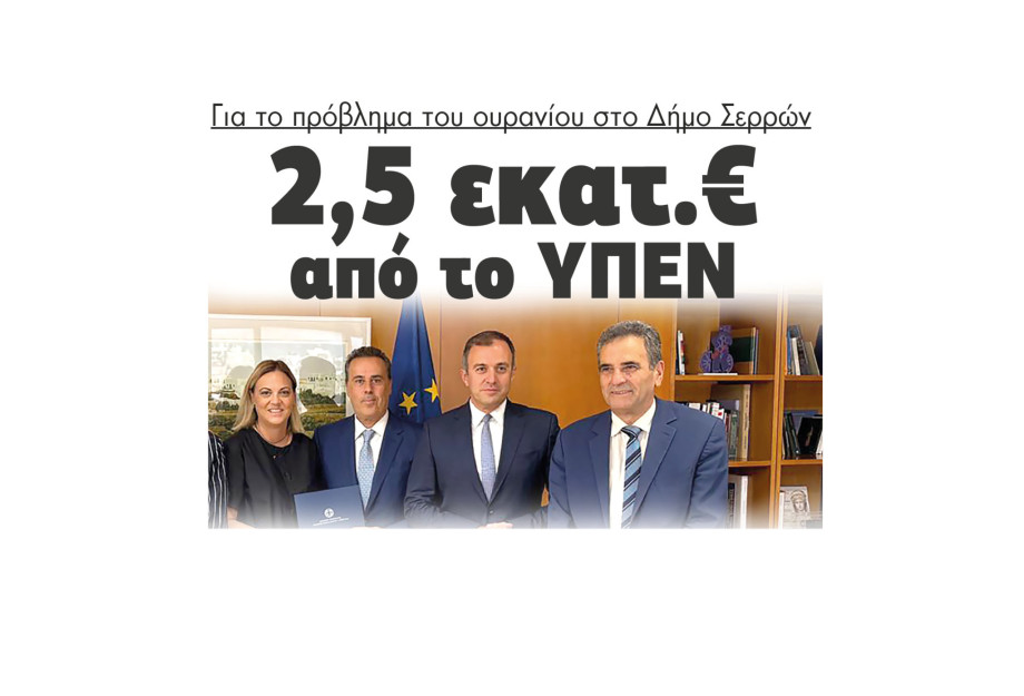 2,5 εκατ.€ από το ΥΠΕΝ για το πρόβλημα του ουρανίου στο Δήμο Σερρών 2,5 εκατ.€ από το ΥΠΕΝ για το πρόβλημα του ουρανίου στο Δήμο Σερρών