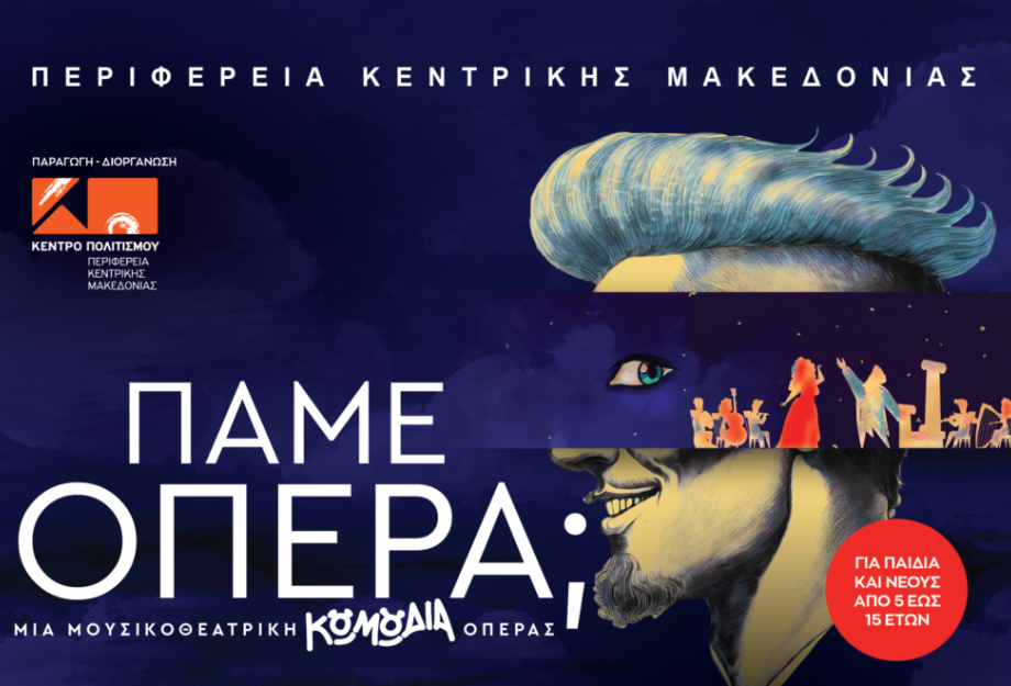 «Πάμε… Όπερα;» από το Κέντρο Πολιτισμού Περιφέρειας Κεντρικής Μακεδονίας