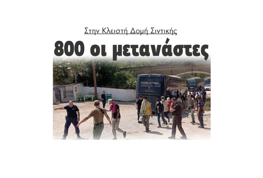 800 οι μετανάστες στη Κλειστή Δομή Σιντικής