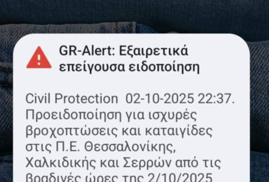 Σέρρες - Τζάμπα πήγε η «Εξαιρετικά Επείγουσα Ειδοποίηση» (GR-Alert)